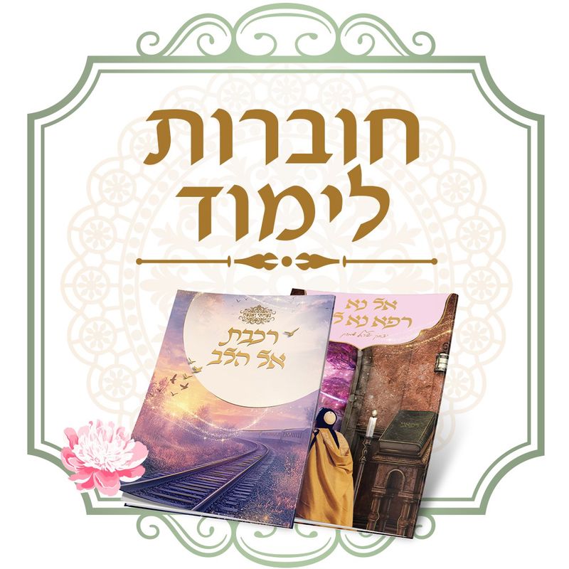 חוברות לימוד